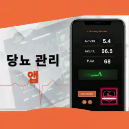 혈당 추적기 : 당뇨병 테스트 포도당 로그 screenshot