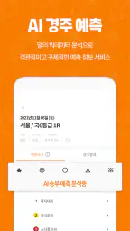 혈통경마 - 경마, 쉽게, 알아서 AI 경마 승부예측 screenshot