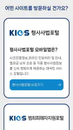 형사사법포털 screenshot
