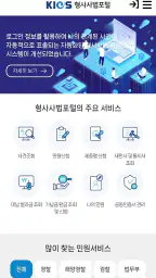 형사사법포털 screenshot