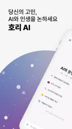 호리AI - 사주, 타로, 점성술 AI 상담 screenshot