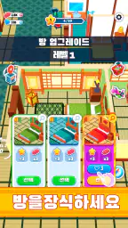 호텔 제국 건설 (My Perfect Hotel) screenshot