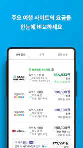 호텔스컴바인: 호텔 ∙ 항공권 ∙ 렌터카 screenshot