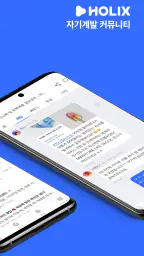홀릭스 HOLIX - 당신의 평생 성장 파트너 screenshot