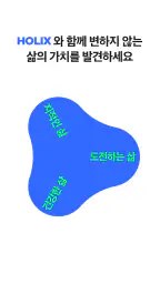홀릭스 HOLIX - 당신의 평생 성장 파트너 screenshot