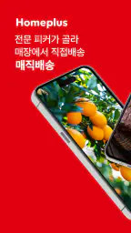 홈플러스 – 마트에서 직접오는 신선한 장보기 screenshot