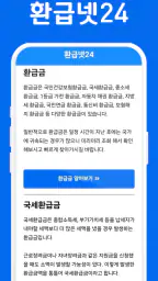 환급넷24 - 환급금, 장려금, 지원금 가이드 screenshot