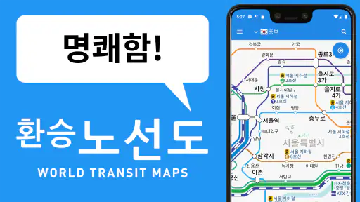 환승 노선도 - 철도지도, 열차 운행 정보, 노선 검색 screenshot