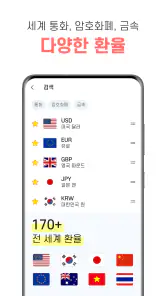 환율 계산기 (여행, 환전, 쇼핑) screenshot
