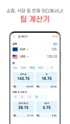 환율 계산기 (여행, 환전, 쇼핑) screenshot