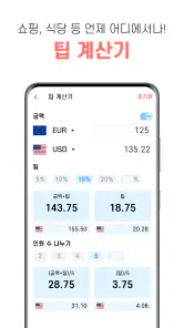 환율 계산기 (여행, 환전, 쇼핑) screenshot
