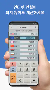 환율 계산기 플러스 screenshot