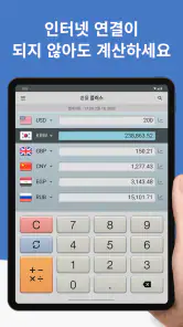 환율 계산기 플러스 screenshot