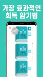 회독JLPT(AD) screenshot