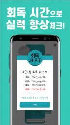 회독JLPT(AD) screenshot