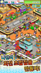 회전초밥 스토리 screenshot