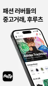 후루츠패밀리: 빈티지, 세컨핸드 패션 중고거래 커뮤니티 screenshot