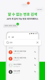 후스콜: 글로벌 전화·스팸 사기 차단 앱 screenshot