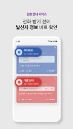 후후라이트,안전안심서비스-스팸차단과 상대번호정보 확인 screenshot