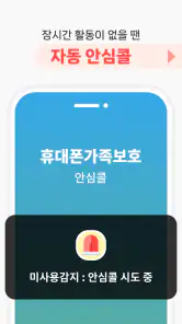 휴대폰가족보호(Familycare)-가족 위치 확인 screenshot