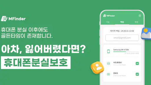 휴대폰분실보호(엠파인더) - 위치추적, 잠금, 백업 screenshot