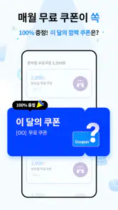휴대폰쿠폰지갑 - 상시할인 특가쿠폰 screenshot