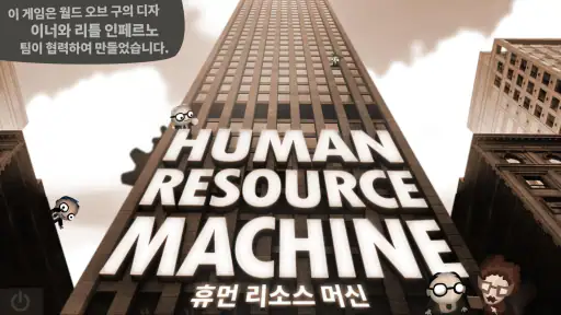 휴먼 리소스 머신 screenshot