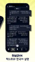 히브리어 성경 공부 - 해설, 번역, 듣기, 일상 공부 screenshot