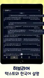 히브리어 성경 공부 - 해설, 번역, 듣기, 일상 공부 screenshot