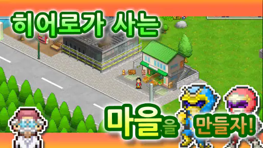히어로 기지 스토리 DX screenshot