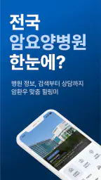 힐링미 - 전국 암요양병원 소개 및 암환자 상담 앱 screenshot