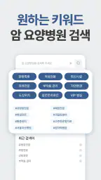 힐링미 - 전국 암요양병원 소개 및 암환자 상담 앱 screenshot