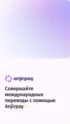 AnjirPay - Денежные переводы screenshot