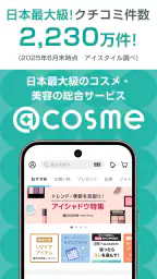 @cosme公式｜コスメ・メイクのクチコミ美容アプリ screenshot
