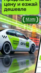 Drivee: такси по выгодной цене screenshot