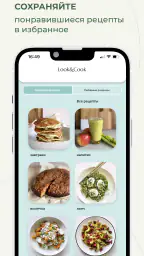 Look & Cook: здоровые рецепты screenshot