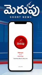 Merupu: Telugu Short News screenshot