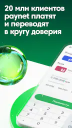 Paynet – Денежные переводы screenshot