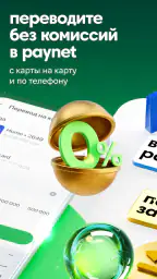 Paynet – Денежные переводы screenshot