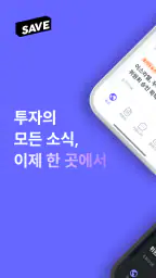 SAVE : 투자의 모든 소식, 이제 한 곳에서 screenshot