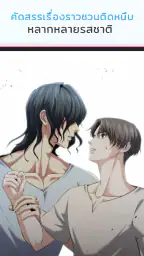 Yaomic เว็บตูน วาย นิยาย ฟิน screenshot