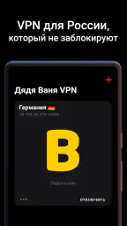 Дядя Ваня VPN screenshot