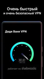 Дядя Ваня VPN screenshot