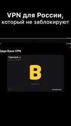 Дядя Ваня VPN screenshot