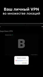 Дядя Ваня VPN screenshot