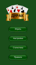Карты дурак без интернета screenshot