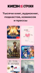 КИОН Строки: книги и аудио screenshot