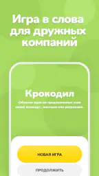 Крокодил – объяснить слово screenshot