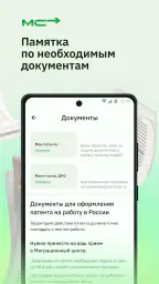Мигрант сервис — Патент・Работа screenshot