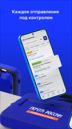 Почта России screenshot
